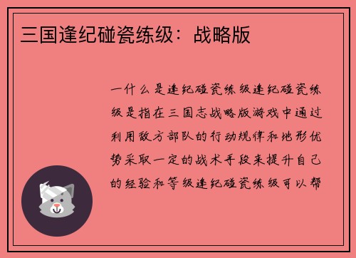 三国逢纪碰瓷练级：战略版