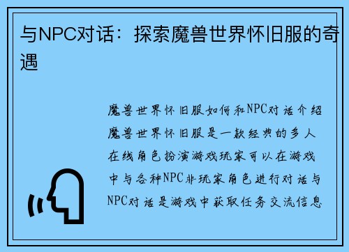 与NPC对话：探索魔兽世界怀旧服的奇遇