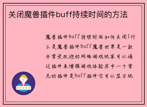 关闭魔兽插件buff持续时间的方法