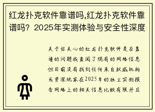 红龙扑克软件靠谱吗,红龙扑克软件靠谱吗？2025年实测体验与安全性深度剖析